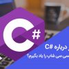 همه چیز درباره C#؛ چرا برنامه نویسی سی شاپ را یاد بگیرم؟ سایت بادانش