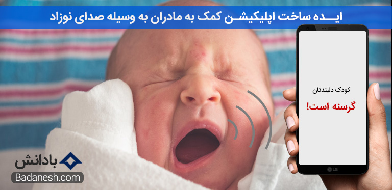 ایده ناب ساخت اپلیکیشن جدید کمک به مادران از طریق صدای نوزاد