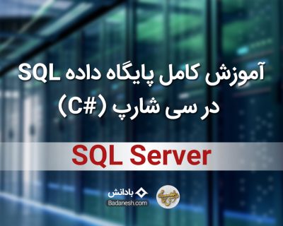 آموزش کامل پایگاه داده SQL در سی شارپ (#C)