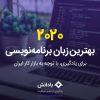 بهترین زبان برنامه نویسی 2020 برای یادگیری باتوجه به بازار کار ایران