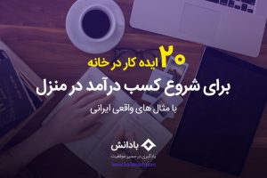 20 ایده کار در خانه برای شروع کسب درآمد در منزل با مثال های واقعی ایرانی