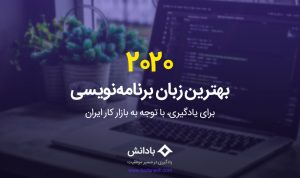 بهترین زبان برنامه نویسی 2020 برای یادگیری باتوجه به بازار کار ایران