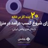20 ایده کار در خانه برای شروع کسب درآمد در منزل با مثال های واقعی ایرانی